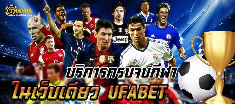 ทางเข้าufabet เว็บแทงบอลออนไลน์ ที่ได้รับความนิยมสูงสุดในประเทศไทย