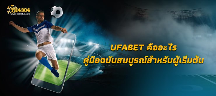 UFABET คืออะไร? คู่มือฉบับสมบูรณ์สำหรับผู้เริ่มต้น